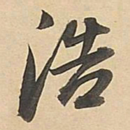 董其昌浩书法图片