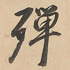 董其昌殚书法图片