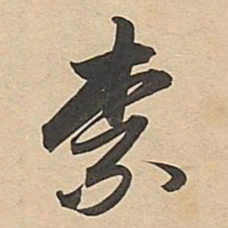 董其昌奈书法图片