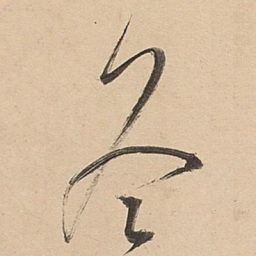 董其昌冬书法图片