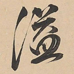 董其昌溢书法图片