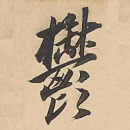 董其昌郁书法图片