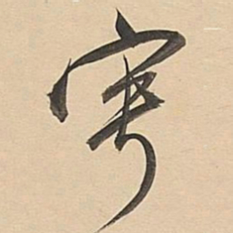 董其昌宁书法图片