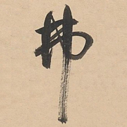 董其昌弗书法图片