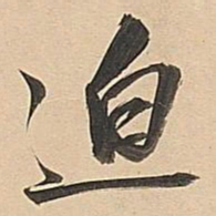 董其昌迫书法图片