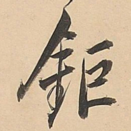 董其昌钜书法图片