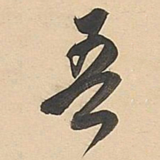 董其昌吾书法图片