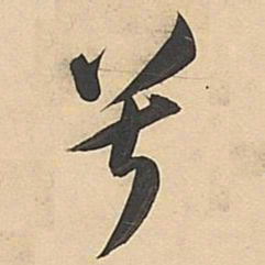 董其昌兮书法图片