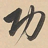 董其昌功书法图片