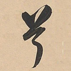 董其昌兮书法图片