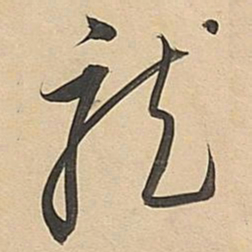 董其昌龙书法图片
