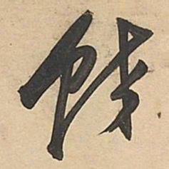 董其昌蛟书法图片
