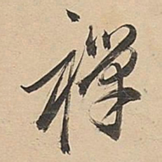 董其昌禅书法图片