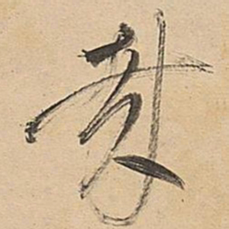 董其昌哉书法图片