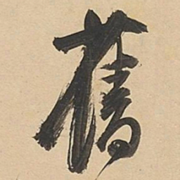 董其昌旧书法图片