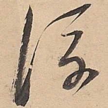 董其昌浮书法图片