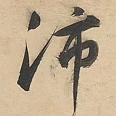 董其昌沛书法图片