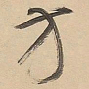 董其昌方书法图片