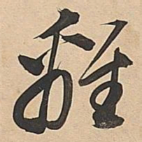 董其昌离书法图片