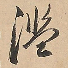 董其昌滥书法图片
