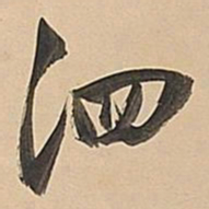 董其昌泗书法图片