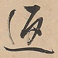 董其昌返书法图片