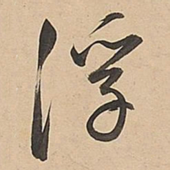 董其昌浮书法图片