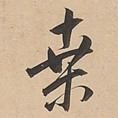 董其昌桑书法图片