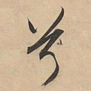 董其昌兮书法图片