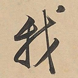 董其昌我书法图片