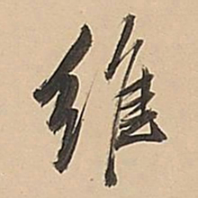 董其昌维书法图片