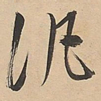 董其昌汎书法图片