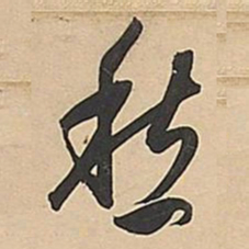 董其昌愁书法图片