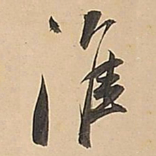 董其昌淮书法图片