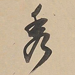 董其昌秀书法图片