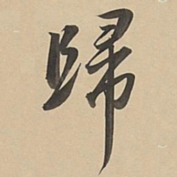 董其昌归书法图片