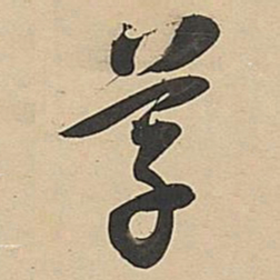 董其昌草书法图片