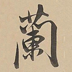 董其昌兰书法图片