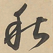 董其昌秋书法图片
