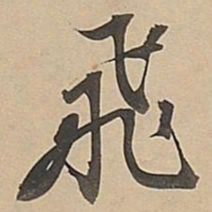 董其昌飞书法图片