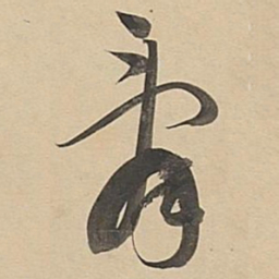 董其昌辞书法图片