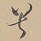 董其昌兮书法图片