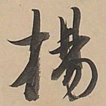 董其昌扬书法图片