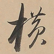 董其昌横书法图片