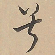 董其昌兮书法图片