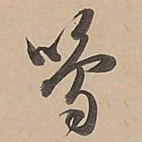 董其昌鸣书法图片