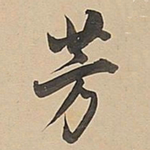 董其昌芳书法图片