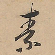 董其昌素书法图片