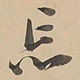 董其昌忘书法图片