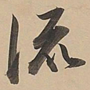 董其昌流书法图片